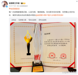 赵丽颖工作室晒百花奖提名证书奖杯 荣誉背后引争议