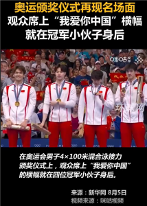 “我爱你中国”横幅就在冠军身后 致敬中国队男子4x100米混合泳接力冠军