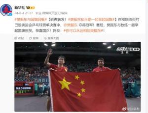 樊振东与教练一起举起国旗祝贺 网友：你可以永远相信樊振东