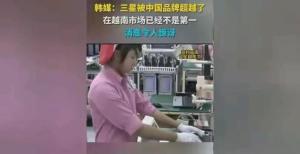 三星在越南市场份额被中国品牌超越 制造业双刃剑显露锋芒