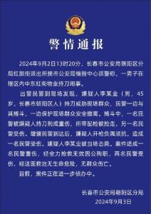 长春警方通报一小区持刀伤人事件 一民警殉职