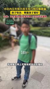 小孩自曝虐猫骄傲 母亲称尊重爱好