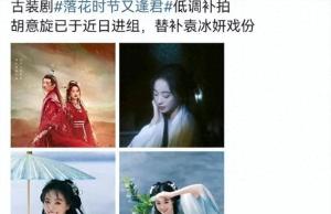 敖瑞鹏落花时节又逢君补拍 女主换角引热议