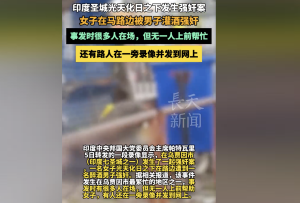 女子在马路边被男子强奸 还有人在一旁录像发到网上