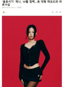 Jennie10月solo回归 携手哥伦比亚唱片