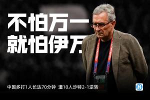 换帅大反转！伊万留任几成定局 媒体人怒喷：足协根本不热爱足球——风波背后真相揭晓