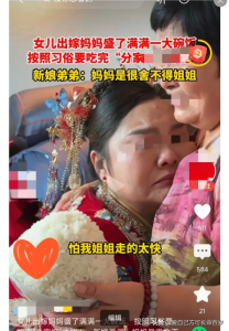 妈妈不舍女儿出嫁盛一大碗饭