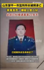 一市监所所长工作时被刺身亡 所长家属发声 嫌疑人曾长期纠缠