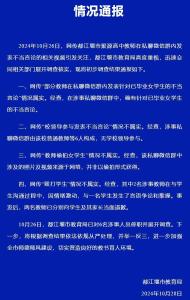 教育局通报教师发表不当言论 涉事教师被停职调查