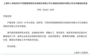 上海市政府批复同意国泰君安与海通证券合并重组 稳步推进整合工作