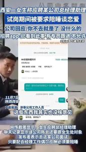 公司回应女生应聘被要求陪睡 引发网络热议