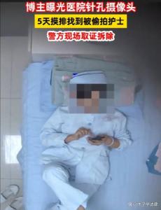 妇幼保健院暗藏摄像头24小时偷拍 护士报警揭隐私侵犯