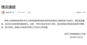 华侨大学回应教师酒囊饭袋言论 已启动追责程序