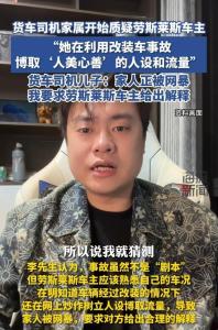 货车司机家质疑劳斯莱斯车主 要求解释炒作行为