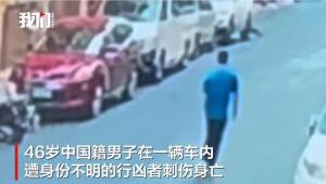 中国男子在菲律宾街头被刺4刀身亡 身份不明行凶者作案后逃逸