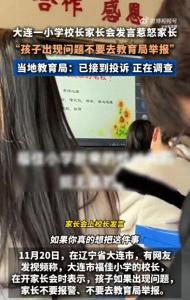 教育局回应小学校长不要举报言论 不当发言引争议