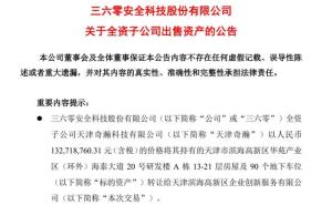 周鸿祎公司突然卖房 增加流动资金