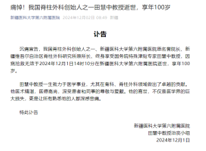 医学专家田慧中因病逝世 享年100岁 脊柱外科泰斗陨落