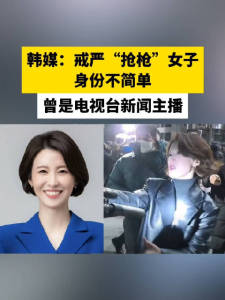 韩国戒严期间夺枪女子曾是电视主播 前主播大胆举动引争议