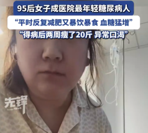 29岁女子反复减肥患糖尿病无法接受 医生强制要求入院治疗