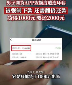 男子网贷1000元3天内需还2000元 高息陷阱再现