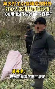 异乡打工小伙睡野外 好心人安排住宿 温情救助暖人心