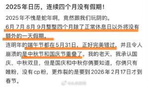 2025年有连续4个月没有假期 中秋国庆重合导致