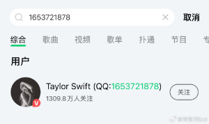 泰勒斯威夫特真的有QQ号？