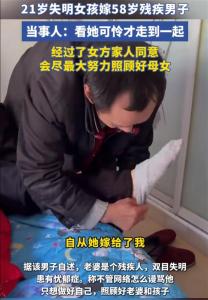 如何看待58岁残疾男子娶21岁失明女子 网络热议背后