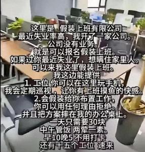 网友开假装上班有限公司 失业者的“秘密乐园”