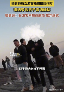 摄影师为女游客拍照时遭男子骚扰 言语挑衅引争议