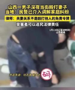 山西回应男子大街上家暴妻子 热心女子喝止引发关注