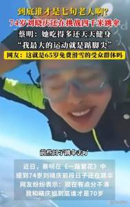 周润发70健步如飞 刘晓庆74高空跳伞 勇敢无畏挑战极限