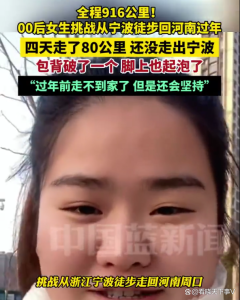 女生徒步回老家 走了4天還沒走出市 挑戰(zhàn)自我路漫漫