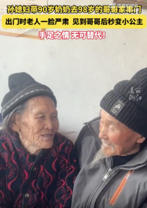 孫媳婦帶90歲奶奶看她98歲哥哥 手足情深感動(dòng)網(wǎng)友