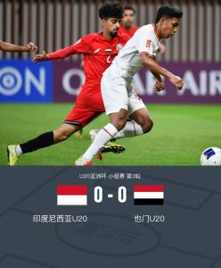 U20亚洲杯：印尼0-0战平也门 毛拉纳补时救险