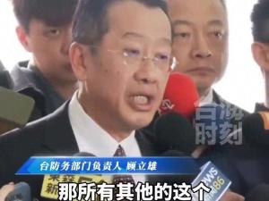 臺軍頭子顧立雄談“備戰(zhàn)”語無倫次 強調演訓必要性