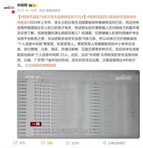 70余萬(wàn)條學(xué)生信息被倒賣(mài) 引發(fā)廣泛關(guān)注