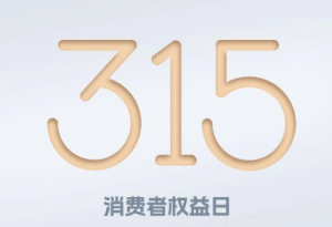 315晚會曝光：信息黑洞瘋狂竊取個人隱私 汽車行業(yè)信任危機再起