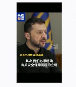 澤連斯基要求歐洲向?yàn)跖伞疤厍碴牎?尋求西方明確支持