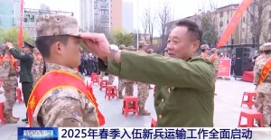 2025春季入伍新兵運(yùn)輸工作全面啟動 各地歡送儀式熱烈舉行