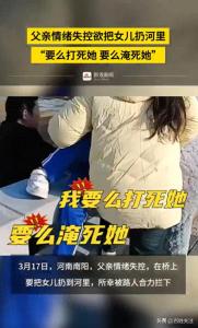 男子欲把女兒扔到河里被攔下 父親情緒失控險釀悲劇