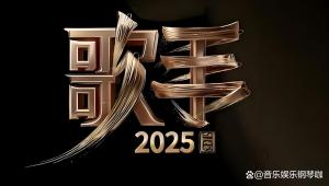 網(wǎng)傳2025歌手陣容 7位首發(fā)2位補(bǔ)位