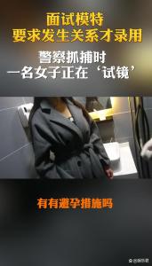 模特面試要求發(fā)生關(guān)系才錄用，警察抓捕時一名女子正在“試鏡” 潛規(guī)則下的黑暗真相