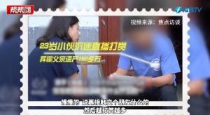 女生瞞著家人半年打賞主播近200萬 激情打賞后追悔莫及