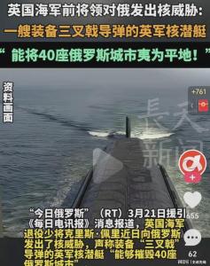 英国海军前将领对俄发出核威胁 引发争议与讨论