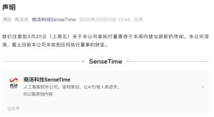 商湯科技回應(yīng)執(zhí)行董事辭職傳聞 公司未收到辭呈
