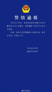 警方通報(bào)涉詐嫌疑人沖卡逃離 南江縣公安局發(fā)布警情