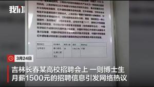 用人單位回應(yīng)博士生月薪1500 海報(bào)印刷錯(cuò)誤已更正