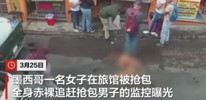 墨西哥女子被抢包 全身赤裸追劫匪：女子为性工作者！